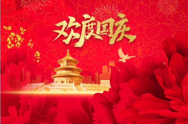 2024年度国庆节放假通知