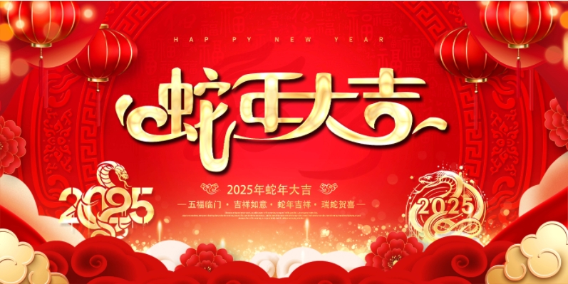 2025年春节放假通知